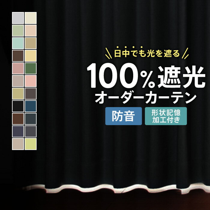 カーテン 完全遮光 遮光 1級 遮音 防音 遮熱 オーダーカーテン 省エネ 遮光カーテン 1級 一級遮光カーテン オーダードレープカーテン 厚手 シンプル 無地 ベージュ イエロー グリーン ピンク ブラウン ブルー グレー ブラック ネイビー