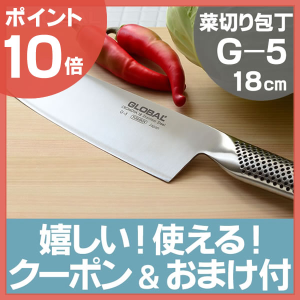 【ポイント10倍】【ママが喜ぶ2大特典付】送料無料 グローバル 包丁 G-5 菜切り包丁 …...:ezehome:10001106