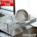 水切り 【ポイント10倍】【送料無料】【必ずもらえるおまけ+レビュー特典付】 ステンレス 水切りラック スリム 箸置き付 縦置き 横置き 水切りバスケット 水切りトレー ディッシュラック 食器 シンク上 水切りかご 日本製 燕三条