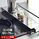 排気口カバー&コンロ奥ラック ステンレス 幅60~76cmコンロ対応 燕三条製 伸縮式 スライド式 収納ラック コンロ奥カバー 排気口カバー 日本製 【レビュー特典付】