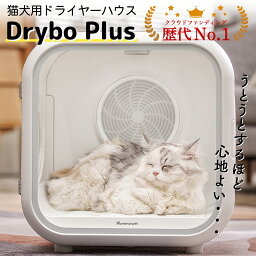 Drybo Plus ペット<strong>ドライヤー</strong> ハウス PD50 自動 ペット乾燥箱 犬 猫 ペット乾燥機 急速乾燥ケース <strong>静音</strong> オールシーズン お手入れ簡単 ハンズフリー Makuake <strong>ドライヤー</strong>ボックス Homerunpet 日本規格 PSE取得 風速 温度調整 ポカポカ <strong>ドライヤー</strong>ルーム ホームランペット