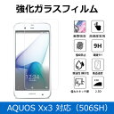 送料無料 AQUOS Xx3 ガラスフィルム sharp シ...