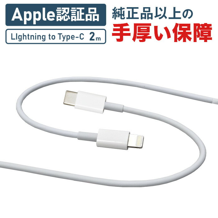 【充実保証×Apple認証で安心 楽天1位】 iphone 充電 ケーブル ライトニングケーブル <strong>Lightning</strong> iphone充電コード <strong>USB</strong> 充電器 急速 apple認証品 <strong>MFi認証</strong> 14 14plus 13 mini pro max 12 12mini SE2 11 X XS XR 8 7 6 iPad 15cm 50cm 1m 1.2m 1.5m 2m 純正品質 apple