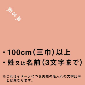 ふろしきに名入れ　104cm（三巾）以上の風呂敷に、姓又は名前（3文字まで）【SBZcou1208】10P123Aug12