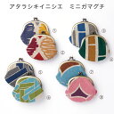 2商品以上で5%OFFクーポン配布中!綿麻ミニガマグチ アタラシキイニシエ 日本製 おしゃれ かわいい 財布 小銭入れ 和雑貨 小物 2020 メール便 送料無料