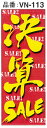 SPM のぼり看板 「決算SALE」 VN-113【車買取/...