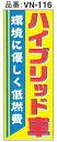 SPM のぼり看板 「ハイブリッド車 環境に優しく低燃費」 ...