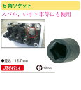 JTC(ラグナ) 5角ソケット10mm ペンタゴンソケット ...