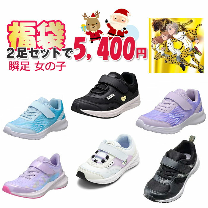 瞬足 福袋 女の子用 同サイズ 2足セット キッズスニーカー キッズ福袋 ガールズ