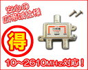 【R】■アンテナ分配器【10〜2610Mhzの広帯域仕様】地上デジタル対応!アンテナ2分配器全端子電流通過型■2AT