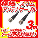 【ポイント10倍】【W】地デジ対応 極細アンテナケーブル 3mスリムタイプ S2.5C-FB F型コネクタ-F型コネクタ S-S型ブラックFBT430BK/FBT630W