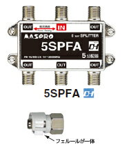 [MASPRO/マスプロ]地上デジタル対応！フェルール一体型コネクター付属　アンテナ5分配器　【屋内用】