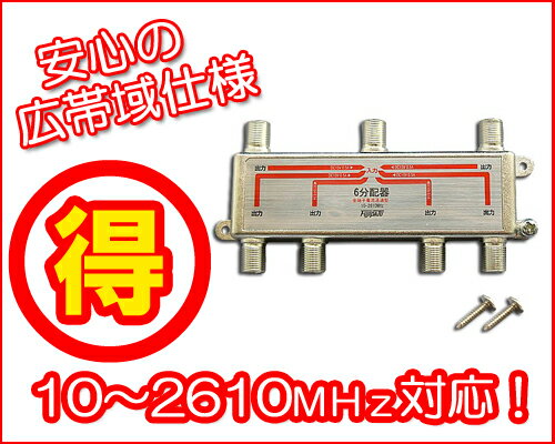 【全電通】地デジ/BS/CSデジタル対応！アンテナ6分配器全端子電流通過型■6AT...:f-fact:10041038