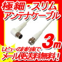 【ポイント10倍】【W】地デジ対応2600MHz対応 極細アンテナケーブル 3m スリムタイプ S2.5C-FB F型プラグ(L型)-F型コネクタ(接栓ネジタイプ) L-S型 FBT930W/FBT830BK