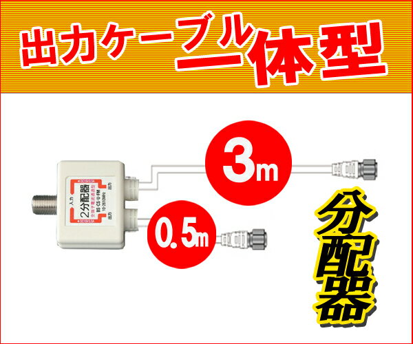 【W】アンテナ分配器　デジタル放送対応 アンテナ2分配器出力ケーブル一体型 片側 F型接栓…...:f-fact:10036971