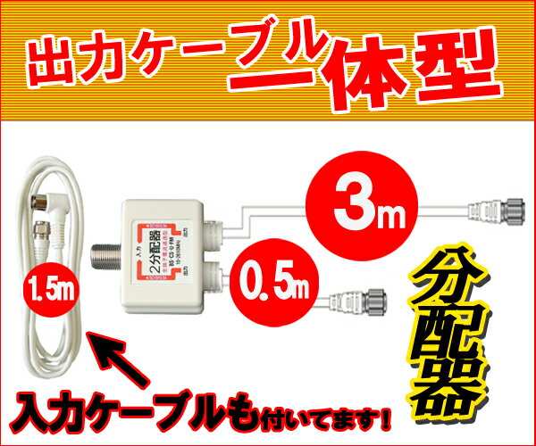 【W】アンテナ分配器入力ケーブル1.5m付属 デジタル放送対応 アンテナ2分配器出力ケーブル一体型 ...:f-fact:10036972