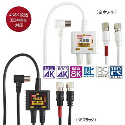 [RSL][<strong>1.5m</strong>+0.2m]F-Factory アンテナ分波器 入力/出力一体型ケーブル付き 2K4K8K放送(3224MHz)/BS/CS/地デジ/CATV 対応 S-2C-FB<strong>同軸ケーブル</strong> 小型ボディ FF-4890/FF4890