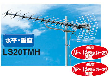 [MASPRO/マスプロ]地上デジタル超高性能UHFアンテナ　LS20TMH【地デジ化推進】