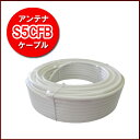 【S5CFBアンテナケーブル20M】 地上/BS/CSデジタル対応テレビアンテナケーブル20m S5CFBRMM20WHホワイト両端未加工S5CFB20M