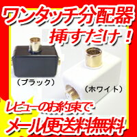 【R】【アンテナ分配器】壁面端子に差し込むだけ！簡単ワンタッチアンテナ2分配プラグアンテナ…...:f-fact:10043242