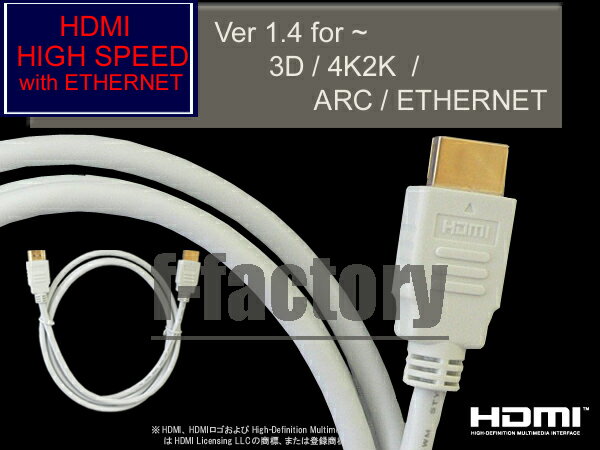 3D/イーサネット/ARC/4K2K対応！ハイスピード HDMIケーブル　1m☆HIGH SPEED with Ethernet認証済み！Ver.1.4　【金メッキ】WA-10ホワイト