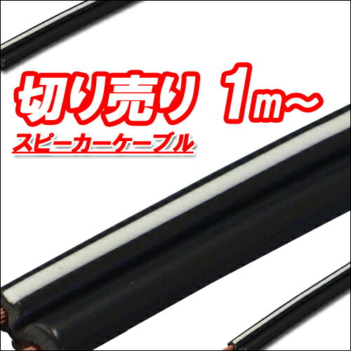 スピーカーケーブル【切り売り/1m〜】　外径2.5mm【OFC】C100　10P07Feb…...:f-fact:10041045