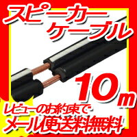 【W】スピーカーケーブル　外径2.5mm【OFC】10m【1本入り】C10010A...:f-fact:10044806