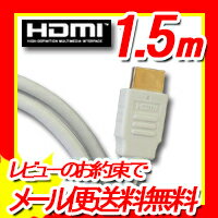 3D/イーサネット/ARC/4K2K対応！ハイスピード HDMIケーブル　1.5m☆HIG…...:f-fact:10002811