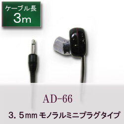 【R】テレビイヤホン　3m　AD66