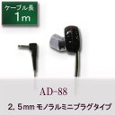 【R】2.5mm超ミニプラグタイプ　ラジオイヤホン　1m　AD88