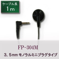 【R】ダイナミックラジオイヤホン　1m　FP304M