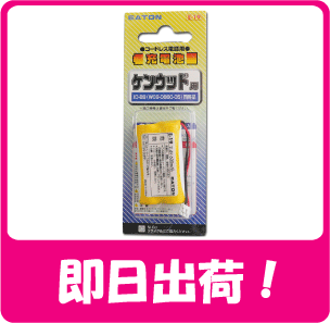 ケンウッドコードレスホン子機用充電池【ID-B9　同等品】メール便送料無料！メール便発送です。