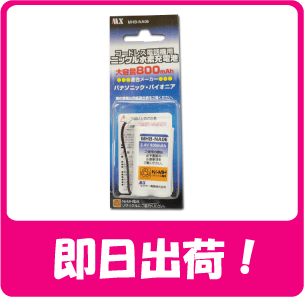 パナソニックコードレスホン子機用充電池【KX-FAN37 同等品】na06メール便！メール便発送です。