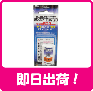 ニッケル水素採用！パナソニック　コードレスホン子機用充電池【KX-FAN50　同等品】NA10メール便発送です。☆ヤマト運輸メール便送料無料！