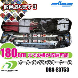 オールインワン スキーケース【DBS-E3753：～180cmまで対応】リュック使用可能!!　オールインワン<strong>スキーバッグ</strong>　スキー宅急便　スキー宅配便　一人用のスキー一式が収納可能なオールインワンタイプの大型<strong>スキーバッグ</strong>