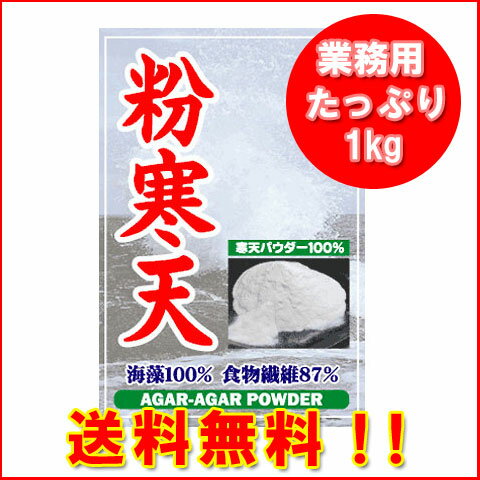 【即納】【送料無料】食べながらダイエット！粉末寒天最安値に挑戦！粉寒天ダイエット【業務用1kg徳用】カンテンで満腹ダイエット！ 食物繊維87％でスッキリ(賞味期限13年5月18日分)楽天ランキング入り【20110715_mobile_fs】