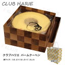 お祝い クラブハリエ CLUB HARIE バームクーヘン 父の日 ご挨拶 ギフト お歳暮 たねや