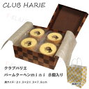 【クール便代込】クラブハリエ CLUB HARIE miniバームクーヘン8個入り ご挨拶 ギフト 入学祝い お中元 たねや 【買物代行】【代理購入】【紙袋付き】 15095