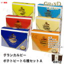 【2017年4/1新味】【TVで紹介】【紙袋付き】6種類!カルビー GRAND Calbee(グランカルビー) 新感覚ポテトビート 6種セット【買物代行】【代理購入】父の日 ギフト最安値挑戦中