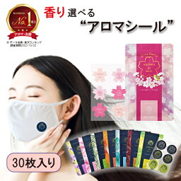 アロマde<strong>マスク</strong> シール30枚入り アロマデ<strong>マスク</strong> AROMAdemask | アロマ<strong>マスク</strong> アロマシール <strong>マスク</strong>シール アロマ <strong>マスク</strong> シール 香り エッセンシャルオイル アロマオイル 口臭ケア 癒しグッズ 女性 <strong>香り付き</strong> 男性 匂い <strong>マスク</strong>アロマシール <strong>マスク</strong>に貼る 花粉 対策 グッズ