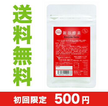 ＜送料無料＆お試し500円＞生きてる酵素！新谷弘実博士認証の酵素サプリメント『新谷酵素エンザイムベーシック初回限定お試しサイズ／約7日分』一ご家族様1回限り