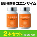 コエンザイム新谷酵素 【新谷補酵素コエンザイム】2箱セット