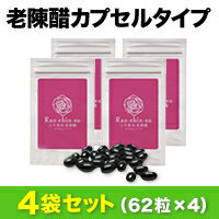 ＜送料無料&10%割引＞ アミノ酸を手軽に摂りたい方におすすめ！老陳醋の栄養をギュッと凝縮した【老陳醋カプセルタイプ】4袋セット