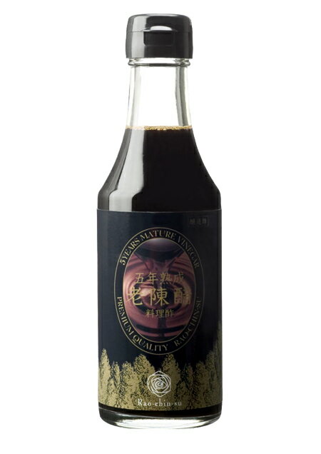 <送料無料> 料理酢をお探しなら是非試して欲しい逸品、絹のようなやわらかい酸味を自宅でお楽しみください【五年熟成老陳醋料理酢】