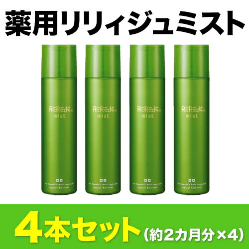 ＜送料無料＞ コスメ感覚☆早めにはじめる頭皮ケアで女性の薄毛・抜け毛を防ぐ【薬用育毛剤リリィジュミスト】4本セット（1本約2か月分）【スカルプ スカルプケア 女性 女性用 育毛 発毛促進 養毛 薄毛 抜け毛予防 養毛剤 女性用育毛剤】