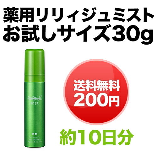 ＜送料無料＆お試し200円＞【薬用育毛剤リリィジュミストお試しサイズ30g】1ご家族様1回限り【育毛 発毛促進 養毛 薄毛 抜け毛予防】