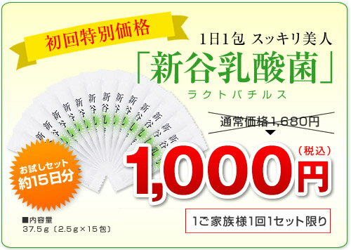 ＜送料無料＞新谷弘実博士認証★生きたまま腸に届く！「新谷乳酸菌（約15日分）／初回限定特別価格」※一ご家族様1セット限り【smtb-KD】新谷乳酸菌には、胃酸に負けず生きたまま腸に届く植物性乳酸菌に、栄養豊富な大豆発酵乳酸菌エキスと自然由来の7種の食物繊維をバランスよく配合しています。