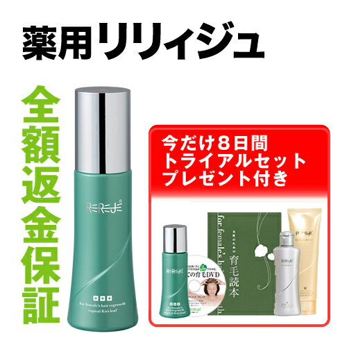 ＜送料無料＞リリィジュが初めての方限定！【薬用リリィジュ75mL(約30日分）4,935円】リリィジュお試しセットもプレゼント！1ご家族様1回限り☆全額返金保証付