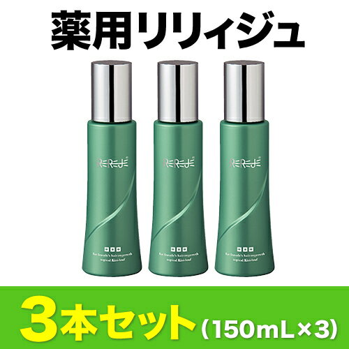 ＜送料無料＆7％割引＞薄毛・抜け毛・ハリコシが気になる女性のための薬用育毛剤【リリィジュ150mL（約60日分徳用サイズ）】3本セット