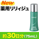 ＜先行予約★送料無料＞女性のための薬用育毛剤『新リリィジュ』75mL（約30日分）★予約特典「お試しセットプレゼント」（1ご家族様1個限り）累計販売本数280万本突破の女性育毛剤リリィジュがより進化して新登場！育毛+頭皮ケアで発毛・育毛を促進！